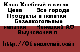 Квас Хлебный в кегах › Цена ­ 1 - Все города Продукты и напитки » Безалкогольные напитки   . Ненецкий АО,Выучейский п.